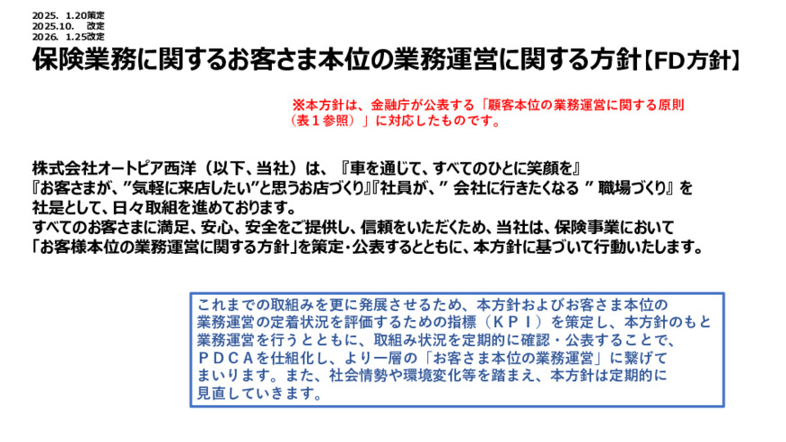 お客さま本位の業務運営の基本方針（保険募集活動）